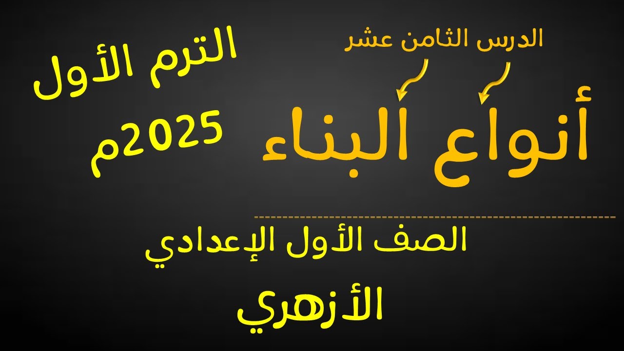أنواع البناء للصف الأول الإعدادي الأزهري -لغة عربية - الترم الأول-أ/ مصطفى عبده