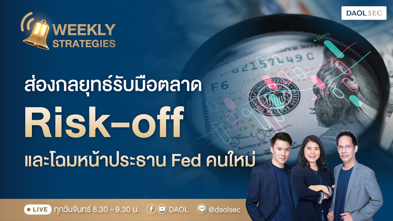 ส่องกลยุทธ์รับมือตลาด Risk-off และโฉมหน้าประธาน Fed คนใหม่ |DAOL Weekly Strategies (2-6 ก.พ. 2569)