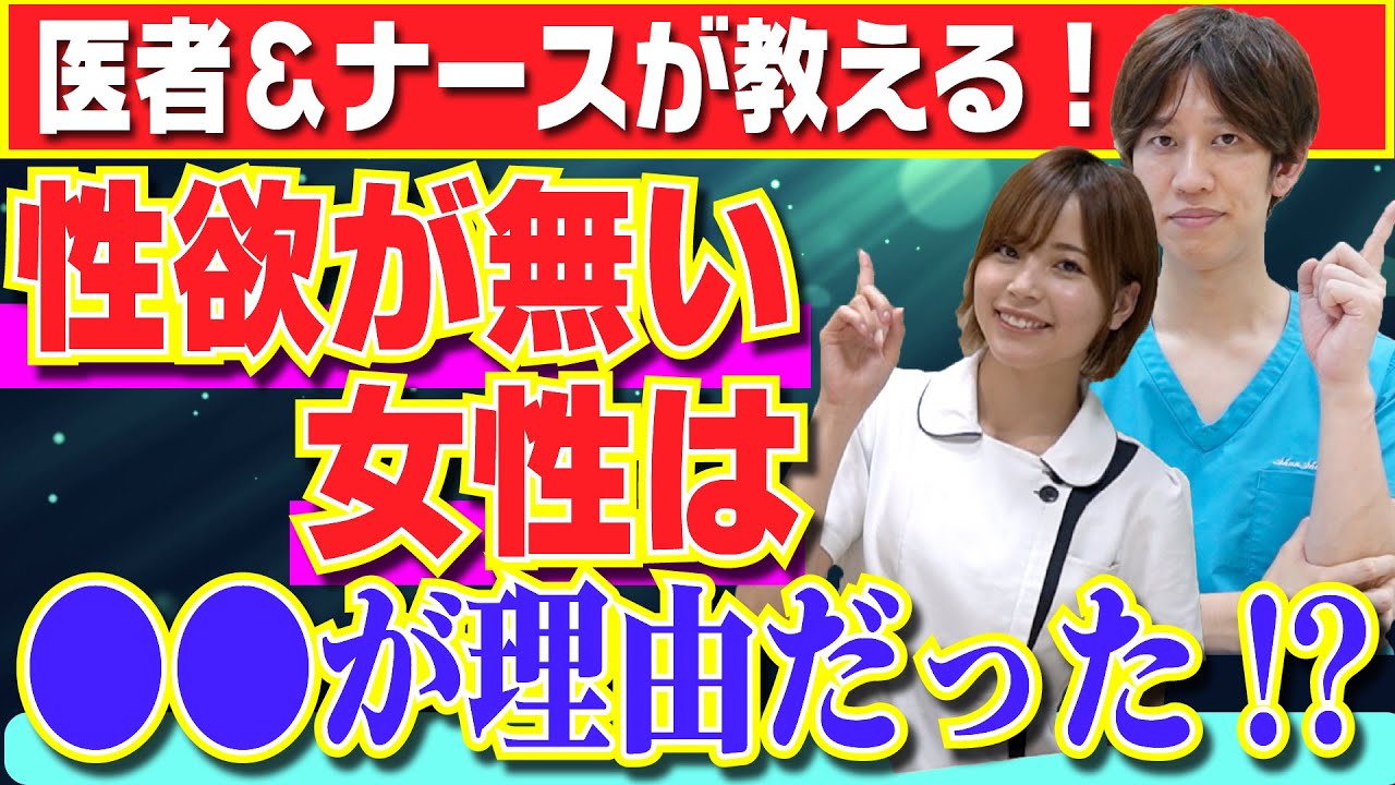 【医者が教える】性欲が無い女性について医学的に解説します。
