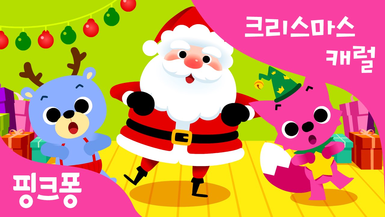 축하해요 기쁜 크리스마스 | 크리스마스캐럴 | 핑크퐁! 인기동요