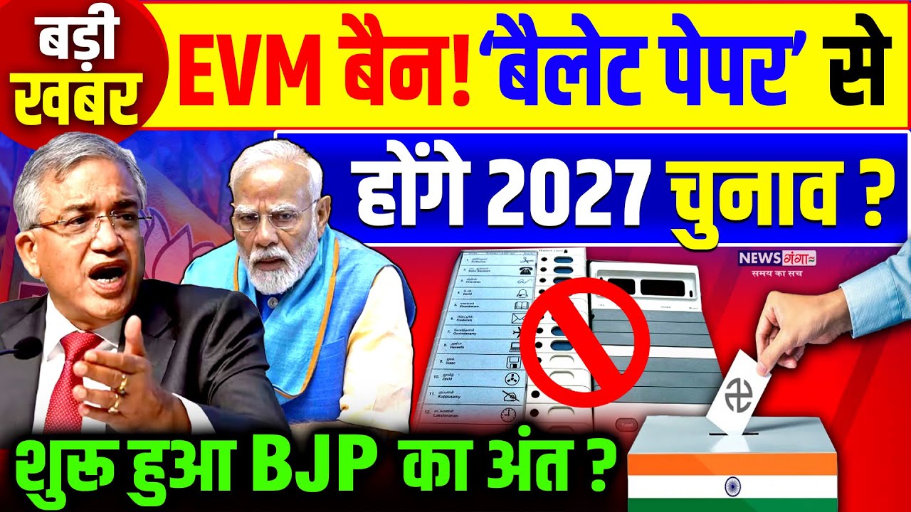 EVM हुए बैन! बैलेट पेपर से होंगे चुनाव?, BJP का अंत शुरू?| EVM BAN| Ballot Paper |PM Modi | Election