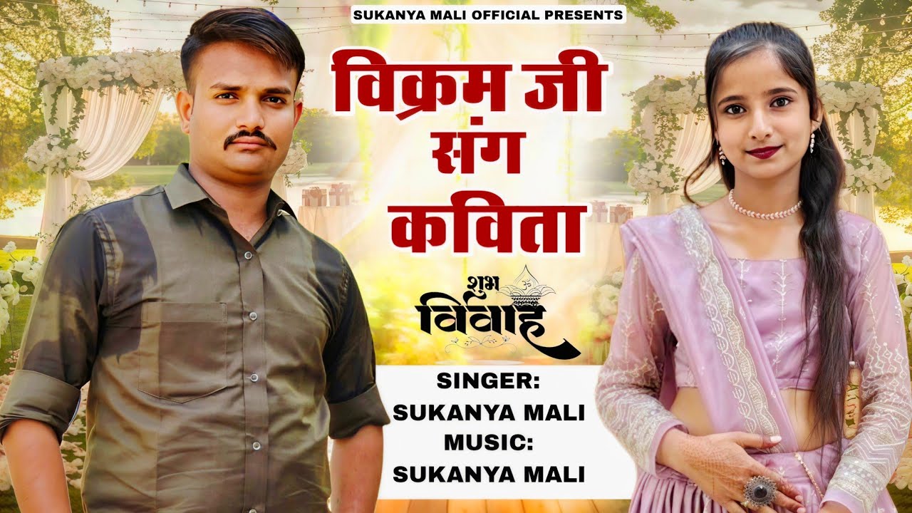 बन्ना बन्नी गीत || सुकन्या माली || विक्रम बन्ना संग कविता बन्नी || अनीता बन्नी संग अनील जी ||