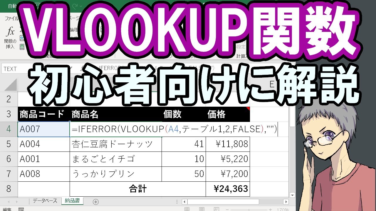 【Excel】VLOOKUP関数の使い方！初心者の方にもわかりやすく解説