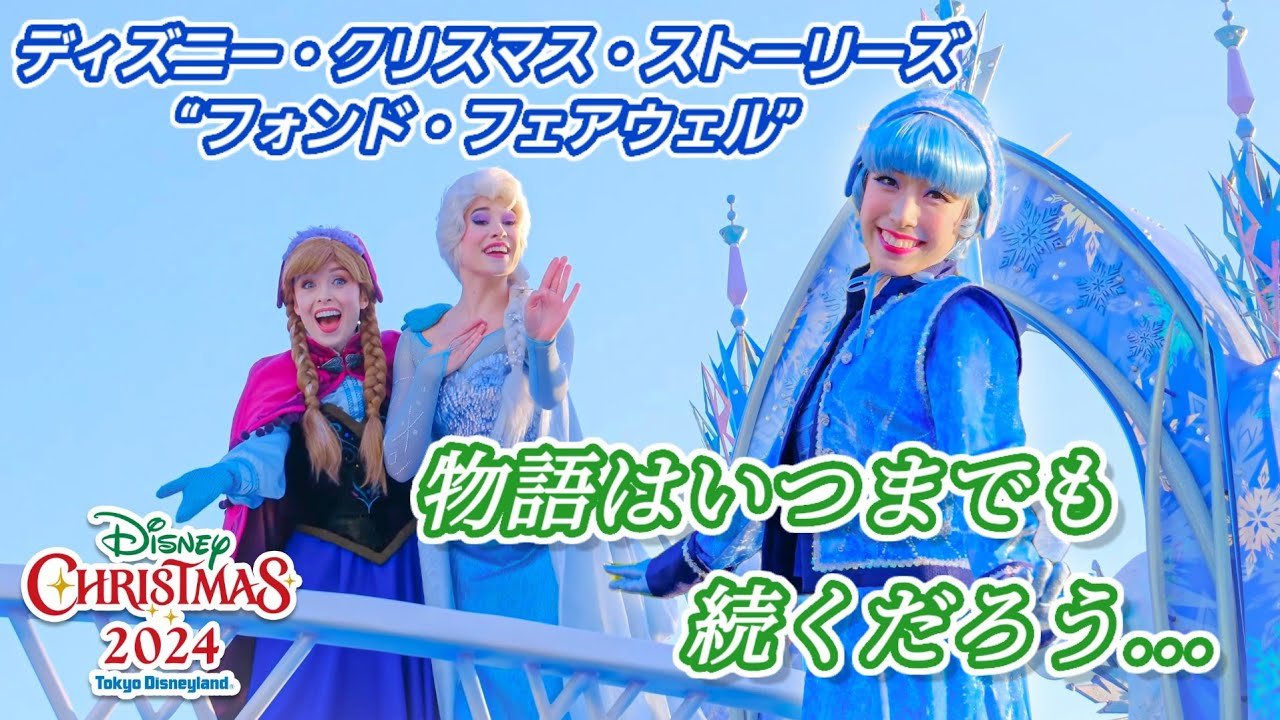 【冬の最後の思い出/最前列】沢山の思い出をありがとう!ディズニー・クリスマス・ストーリーズ“フォンド・フェアウェル” 2024年1stアナ雪ポジ