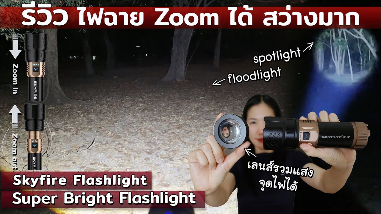 ไฟฉายแรงสูงซูมได้ สว่างมาก Skyfire Flashlight ส่องไกลทะลุฟ้า ทดสอบจริงในที่มืด มีเลนส์รวมแสงจุดไฟได้