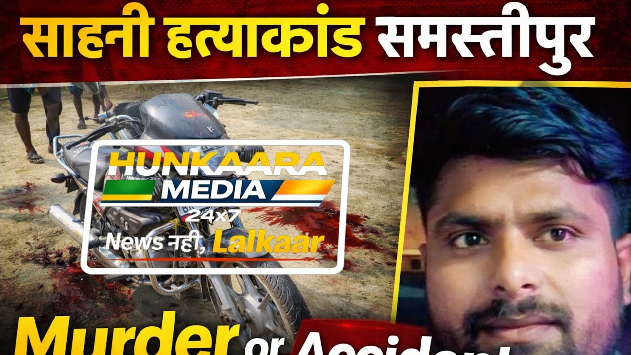 साहनी हत्याकांड समस्तीपुर | Murder or Accident | Bihar Breaking News @Samarpan_News 