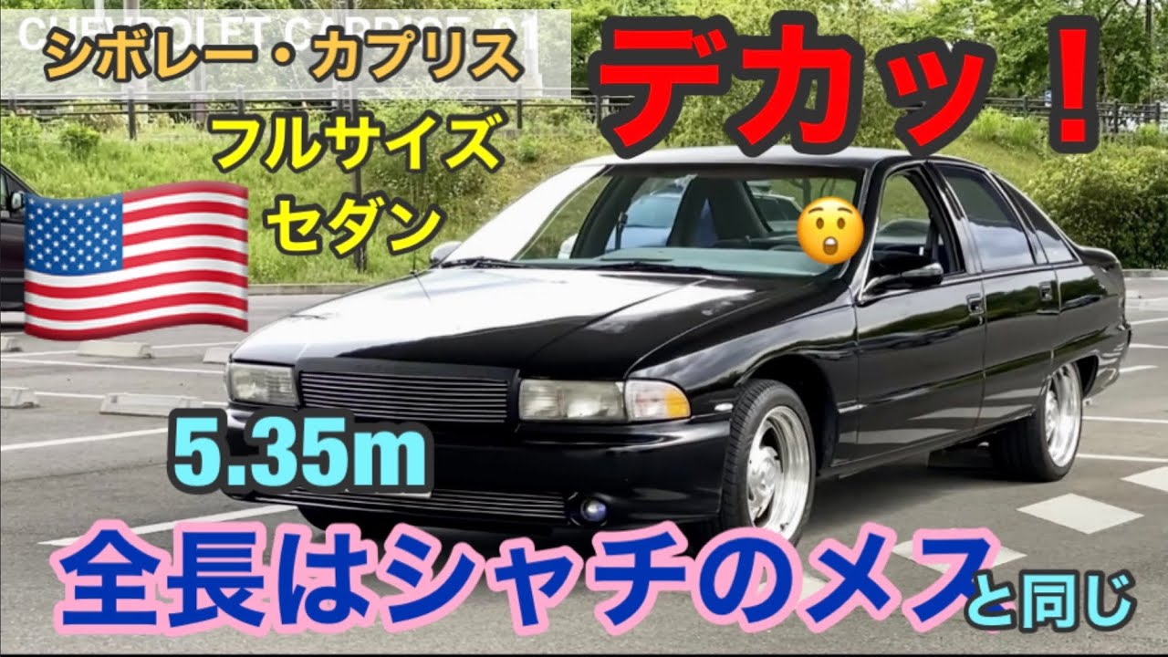 【シボレー・カプリス ‘91】19年目‼️