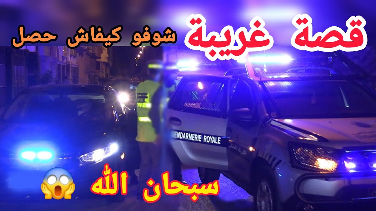 قصة غريبة ... شوفو كيفاش حصل ... سبحان الله