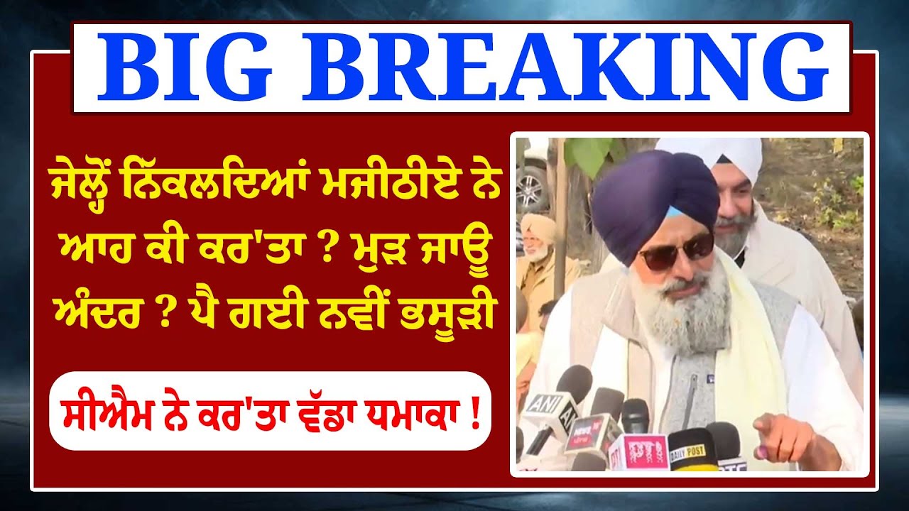Bikram Majithia LIVE- ਜੇਲ੍ਹ ਚੋਂ ਬਾਹਰ ਆਉਂਦੇ ਕੀ ਬੋਲੇ Mjithia ?ਸਰਕਾਰ ਚਾਹੁੰਦੀ ਸੀ ਮੈਂ ਜੇਲ੍ਹ 'ਚ ਮਰ ਜਾਵਾਂ'!