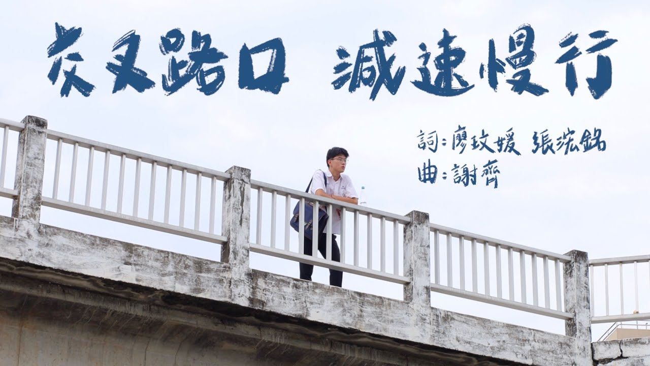 揚子中學113級畢業歌《交叉路口減速慢行》Official Music Video