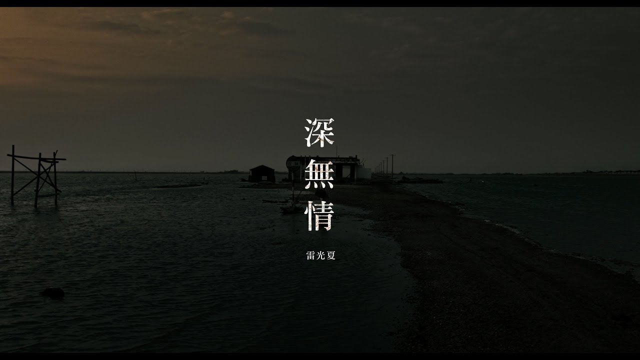雷光夏Summer Lei《深無情》Official Music Video-《范保德》電影原聲音樂主題曲
