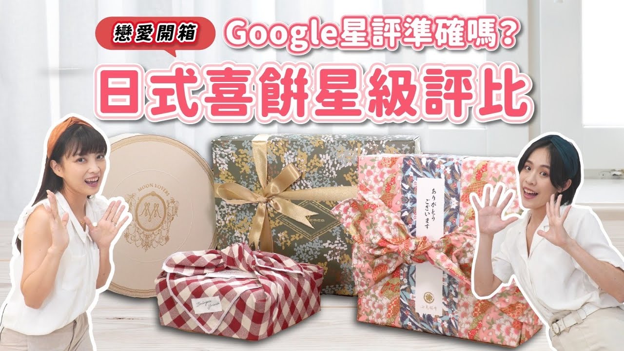 「2022最新」多款日式喜餅開箱一次滿足，Google星評可信嗎?!｜練愛事務所