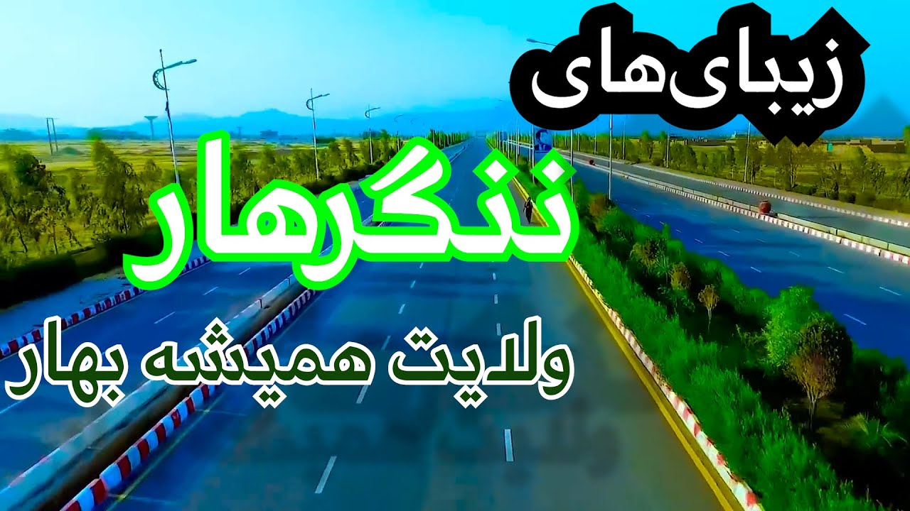 #ننگرهار ولایت همیشه بهار افغانستان!  معرفی کامل ولایت ننگرهار! زیبایی های ننگرهار