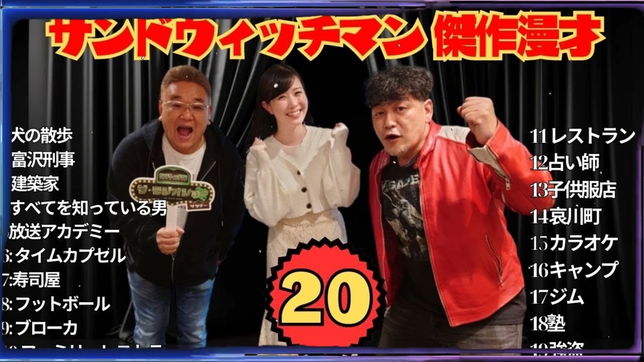 【広告無し】サンドウィッチマン 傑作漫才+コント #20【睡眠用・作業用・高音質BGM聞き流し】（概要欄タイムスタンプ有り）