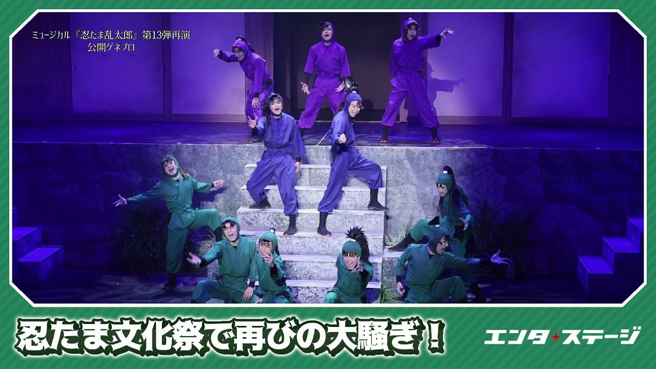 忍たま文化祭で再びの大騒ぎ！ミュージカル『忍たま乱太郎』第13弾再演 公開ゲネプロ｜#エンタステージ