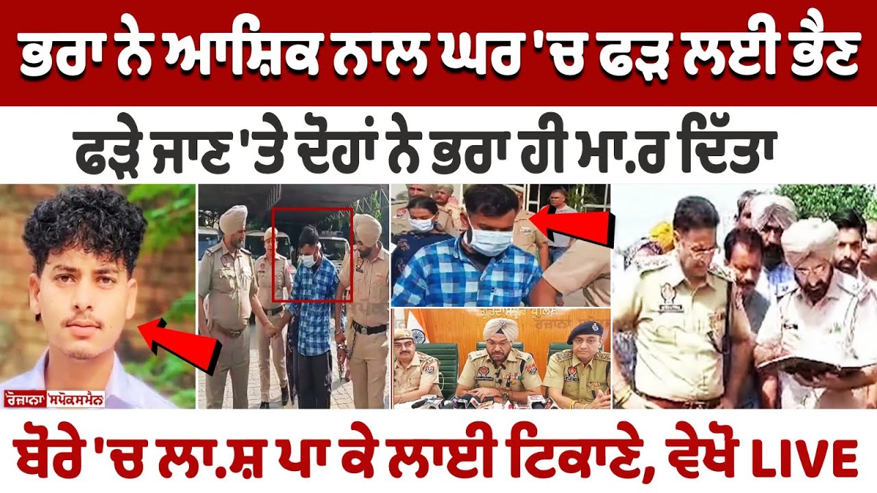 Gurdaspur LIVE | ਭਰਾ ਨੇ ਆਸ਼ਿਕ ਨਾਲ ਘਰ 'ਚ ਫੜ ਲਈ ਭੈਣ, ਫੜੇ ਜਾਣ 'ਤੇ ਦੋਹਾਂ ਨੇ ਭਰਾ ਹੀ ਮਾ.ਰ ਦਿੱਤਾ