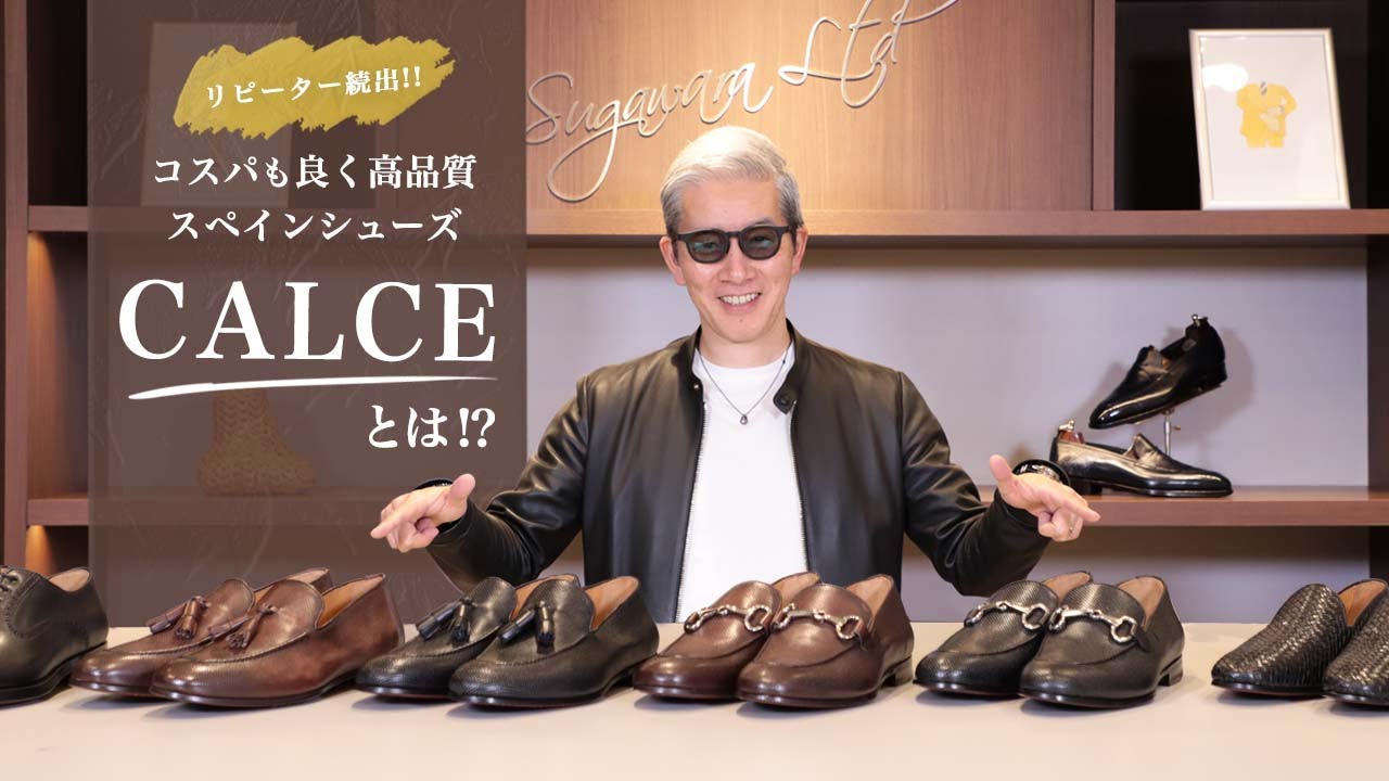 リピーター続出！コスパも高く高品質なスペインシューズ「CALCE」とは！？ SugawaraBar Vol.115【メンズファッション】