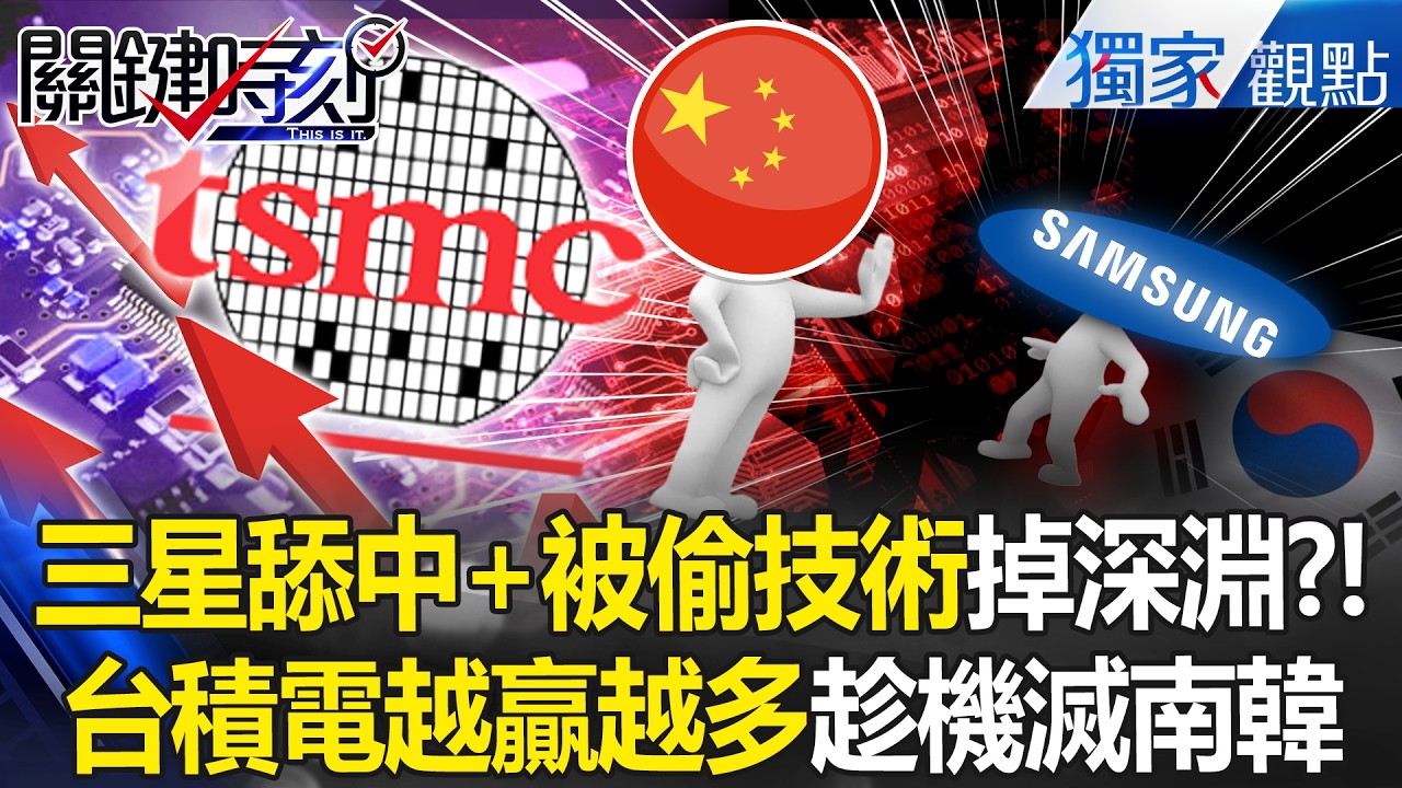 南韓親中「替中國打造半導體江山」步步走向滅亡？！三星慘輸台積電「又被中國偷技術」川普不會放過？！ -【關鍵時刻】 張炤和 劉寶傑 @ebcCTime