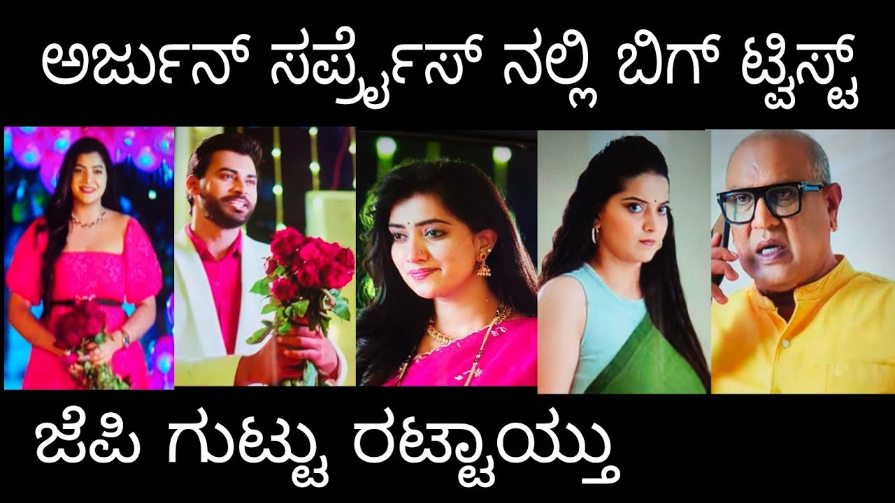 ಅರ್ಜುನ್ ಸರ್ಪ್ರೈಸ್ ನಲ್ಲಿ ಬಿಗ್ ಟ್ವಿಸ್ಟ್. ಜೆಪಿ ಗುಟ್ಟು ರಟ್ಟಾಯ್ತು#ಭಾರ್ಗವಿLlb ಸೋಮವಾರ