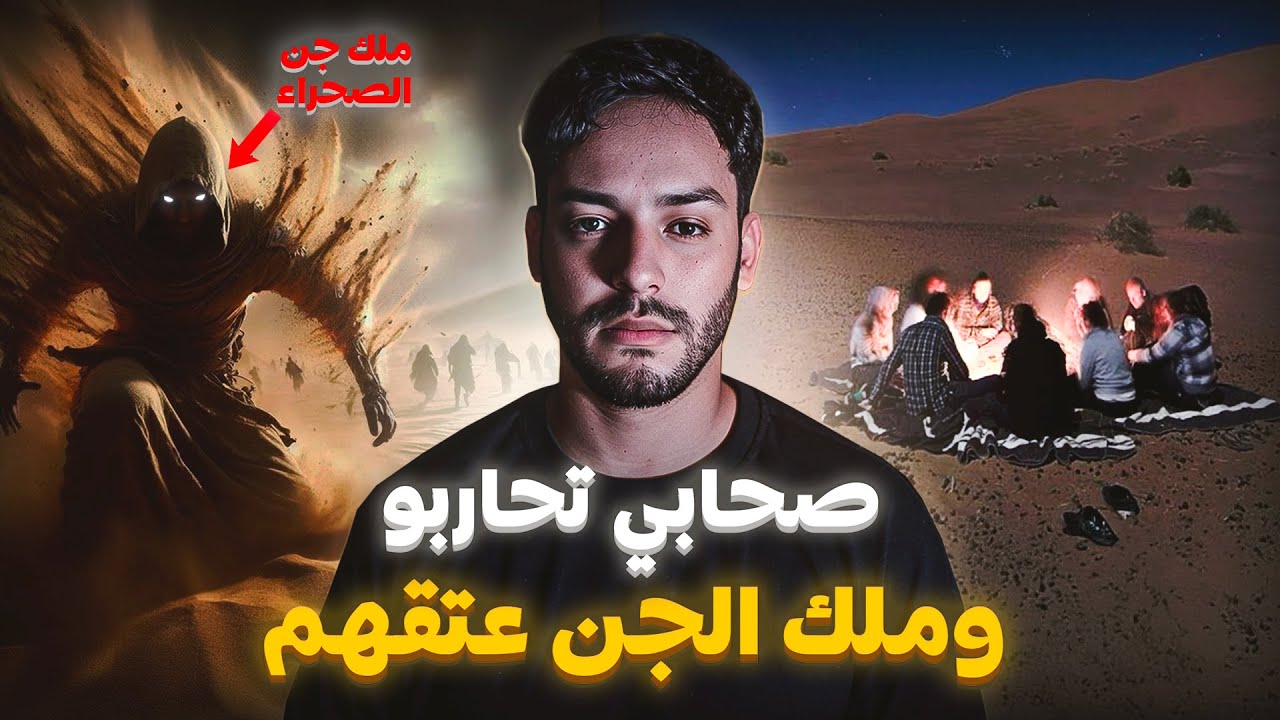 صحاب لي شافو الويل الكحل في صحراء ملك الجن