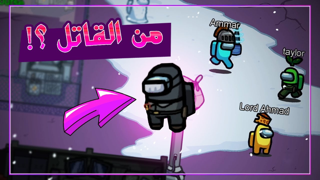 لعبة التحقيقات - لعبت مع الشباب و كشفت خطتهم 😈🔥 | among us