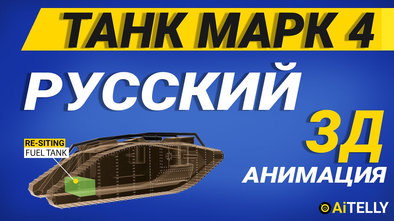 Танк Марк 4 МИРОВАЯ ВОЙНА 1 (3D анимация)