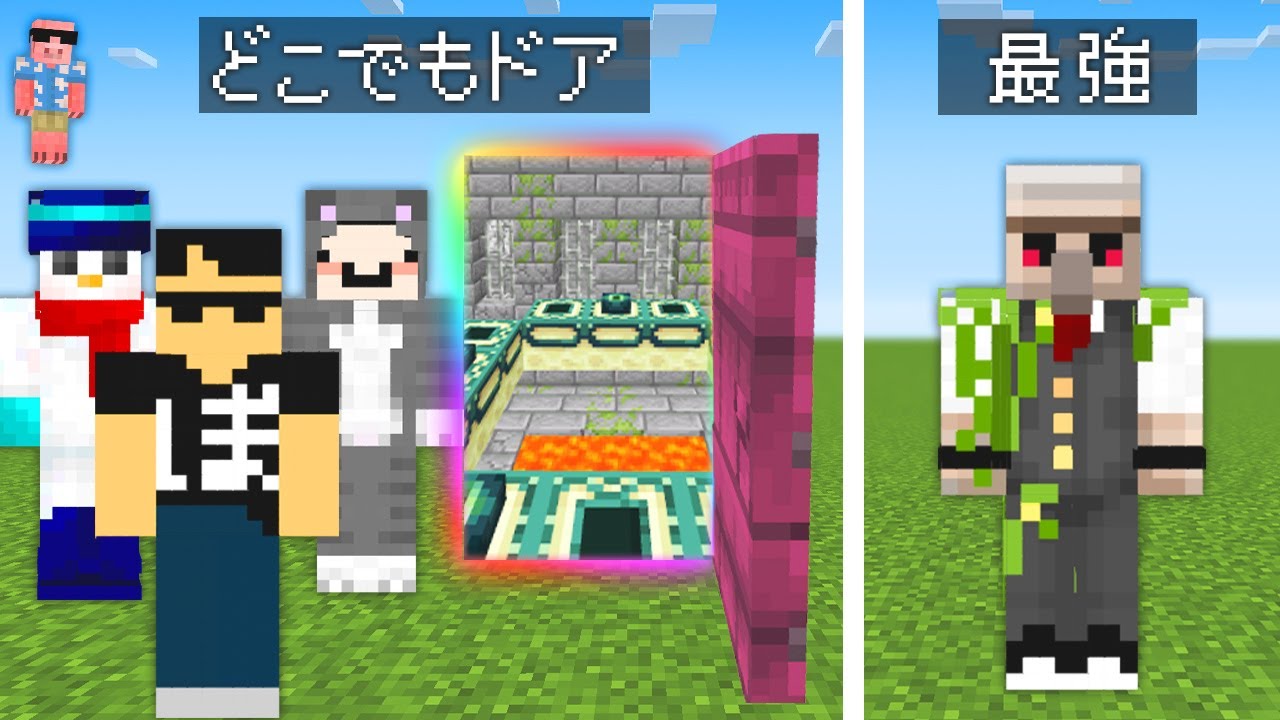 【マイクラ】どこでもドアが使えるチーター軍団 VS エンドラ討伐最強おんりー