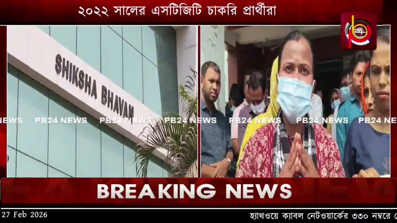২০২২ সালের STGT নিয়োগ পরীক্ষার ফলাফল প্রকাশের দাবিতে আন্দোলন