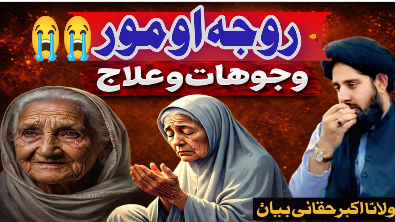 Roja Aw mor Da khpgan byan||maulana Akbar Haqani|روجہ او مور ده خفگان بیان 