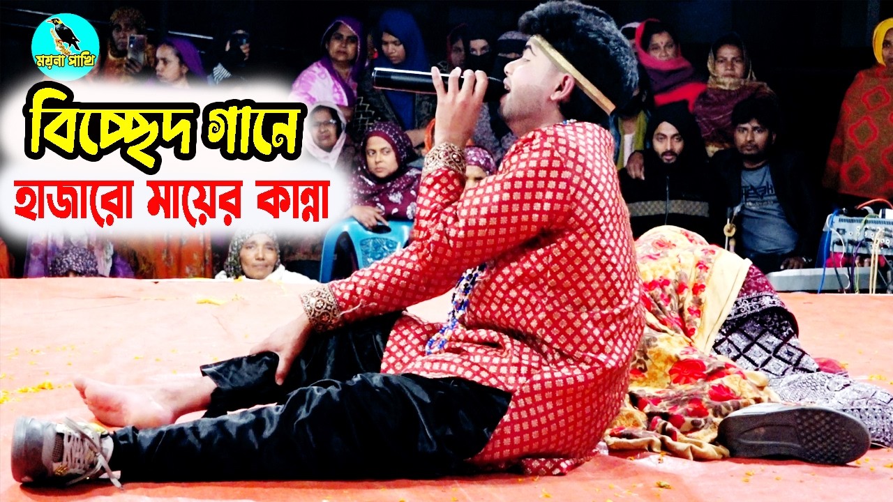 মফিজের সেরা বিচ্ছেদ | আমি মরলাম রে আহারে দারুনো বিষে রে | নায়ক নাজমুল বেহুলা বিচ্ছেদ