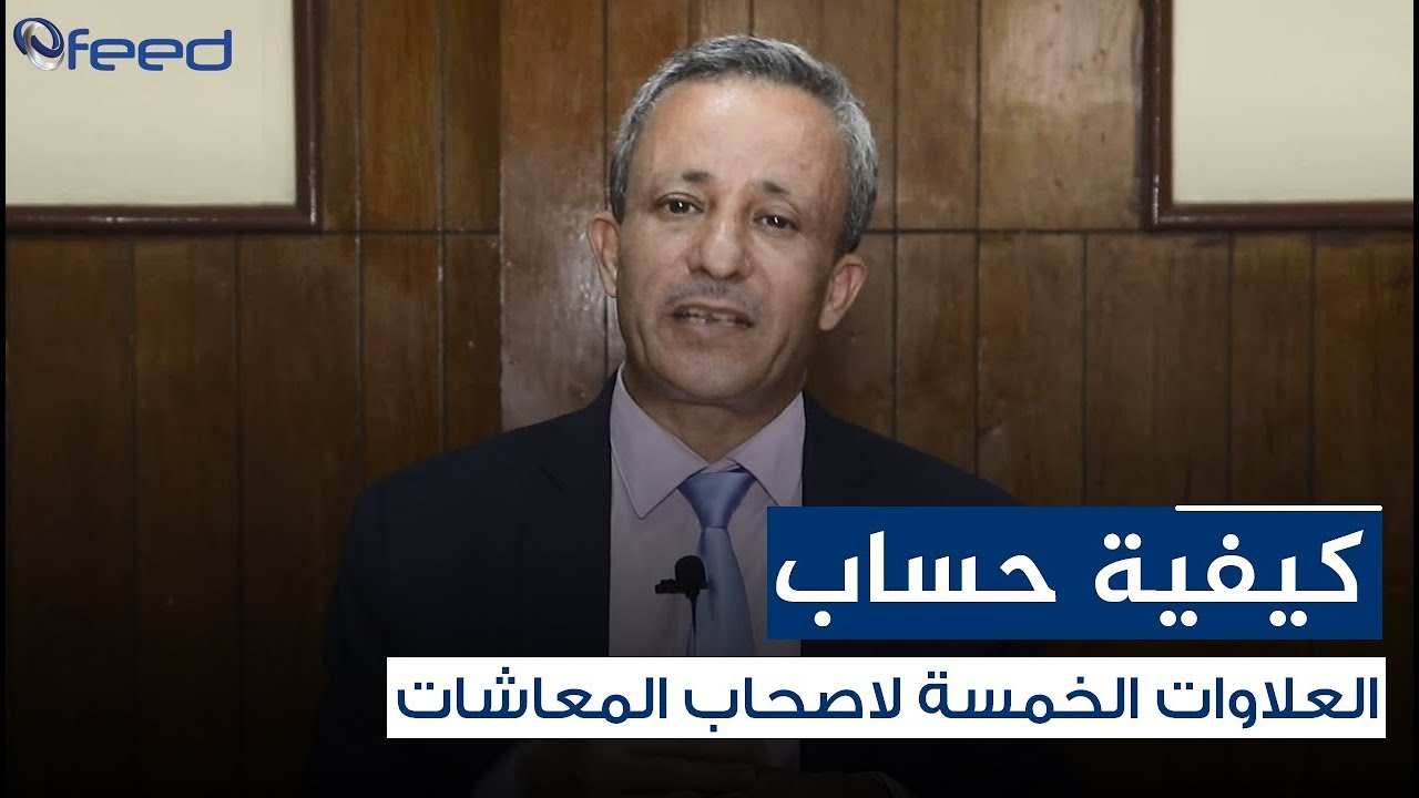 تعرف علي كيفية حساب العلاوات الخمسة لاصحاب المعاشات | Ofeed