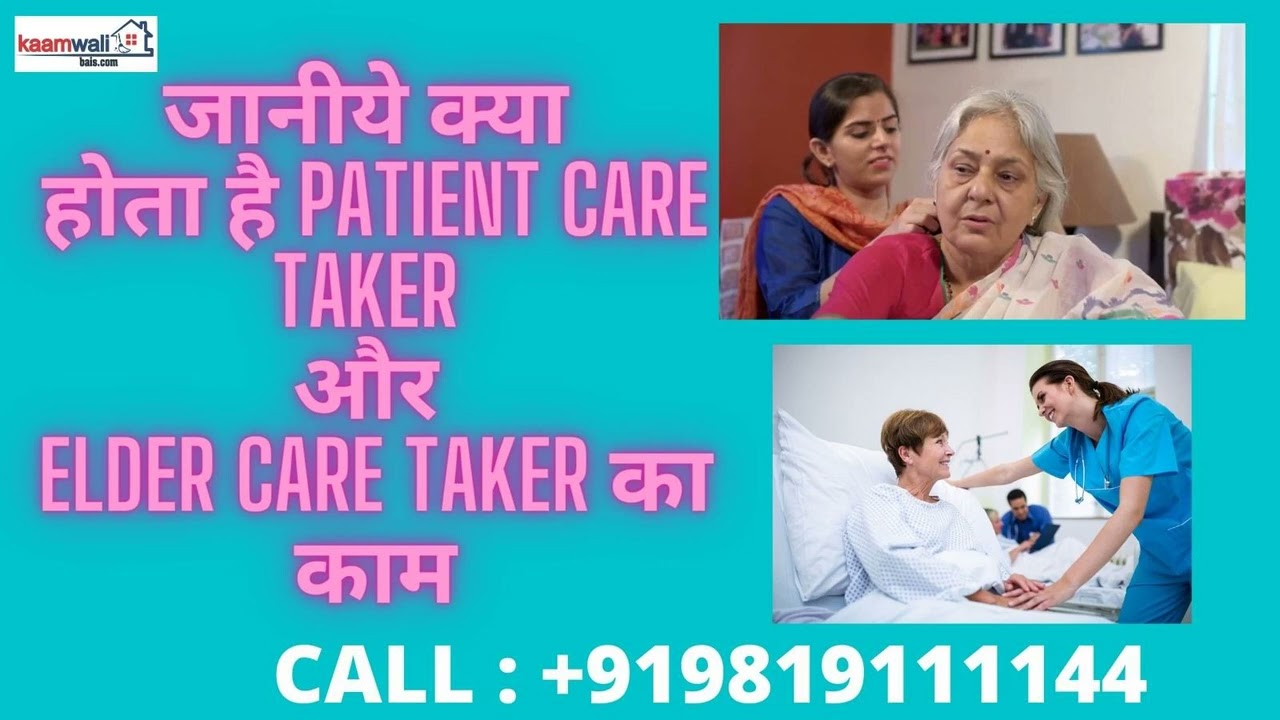 क्या होता है | Patient care taker job | Elder care taker job | 24 Hours free job