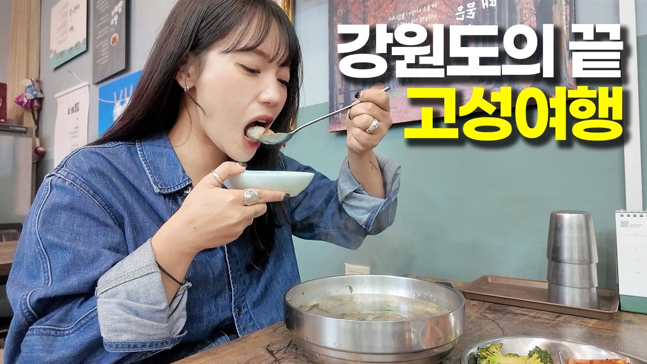 여름에 가장 핫할 고성의 오션뷰 초가성비 민박과 맛집 여행