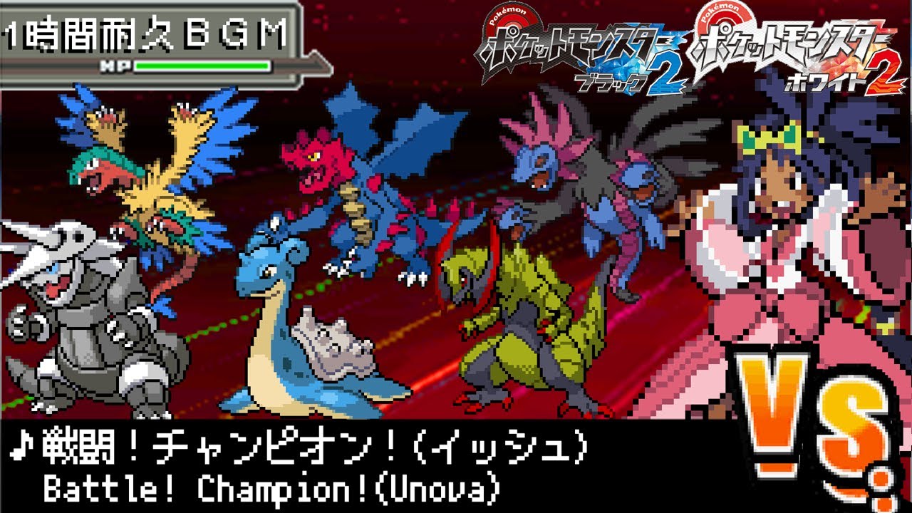 【１時間耐久作業用BGM】ポケモンBW２戦闘！チャンピオンアイリス！(イッシュ)【ポケットモンスターブラック2/ホワイト2】