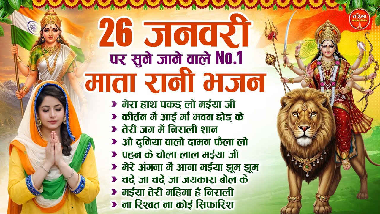 26 जनवरी पर सुने जाने वाले No.1 माता रानी भजन | Nonstop Mata Songs | Mata Bhajan | Devi Bhajan
