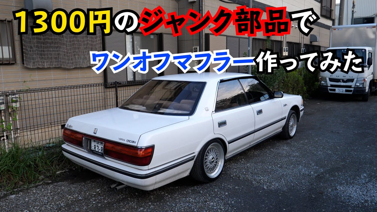 Я сделаю одноразовый глушитель из 1300 иен. Корона серии 130 TOYOTA Корона