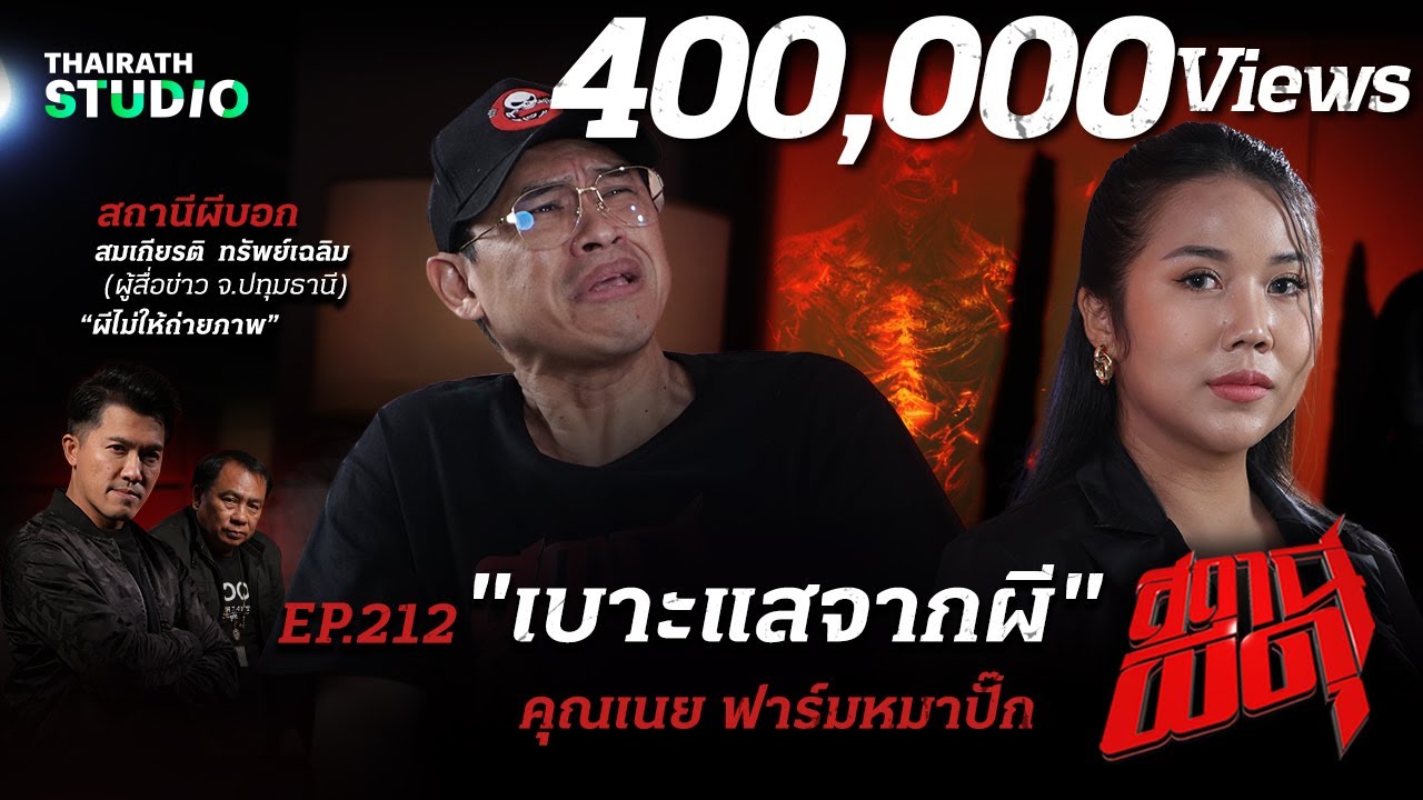 คดีตายโหงตายเฮี้ยน! ผีแจ้งเบาะแสฆาตกรรมด้วยตัวเอง | คุณเนย ฟาร์มหมาปั๊ก | สถานีผีดุ EP.212