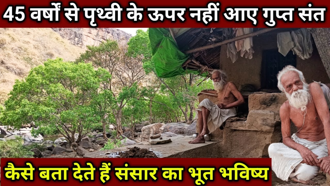 बाप रे 45 वर्षों से प्रथ्वी के ऊपर नहीं आये अलौकिक संत कैसे बता देते हैं संसार का भबिष्य bahuti