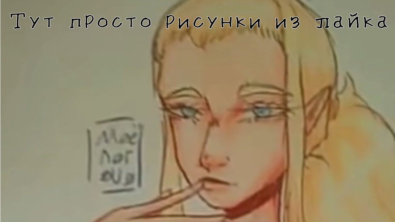 |✨|Рисунки из Лайка #2|✨|