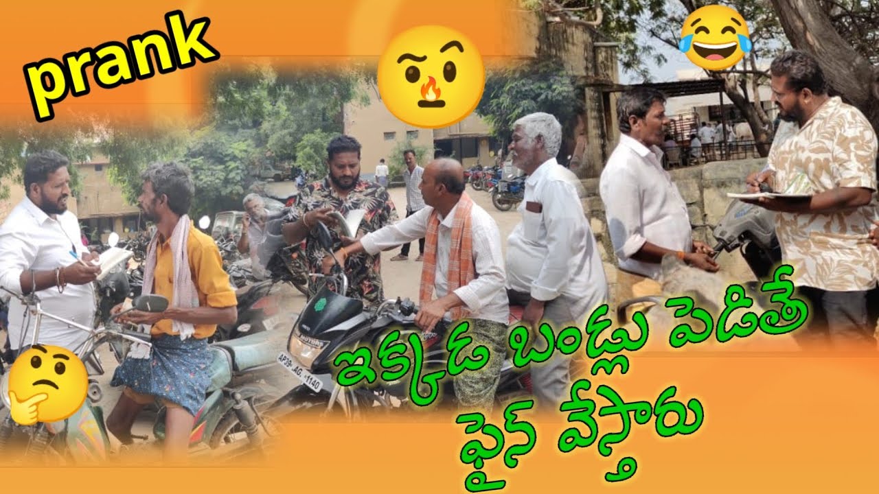 ఇక్కడ బండ్లు పెడితే ఫైన్లు వేస్తారు#telugu #prank #viral#videos