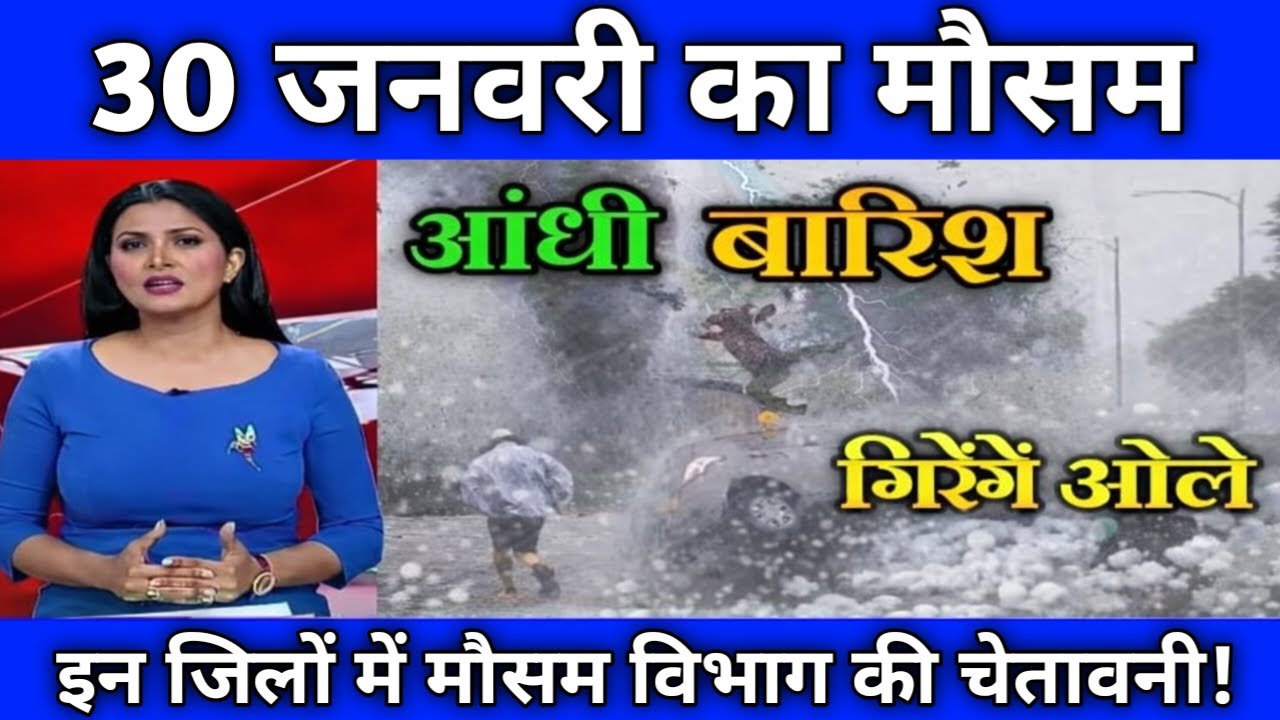 30 जनवरी मौसम | today weather update, heat wave, #Mausam_ki_jankari #Lucknow_weather #आज_का_मौसम