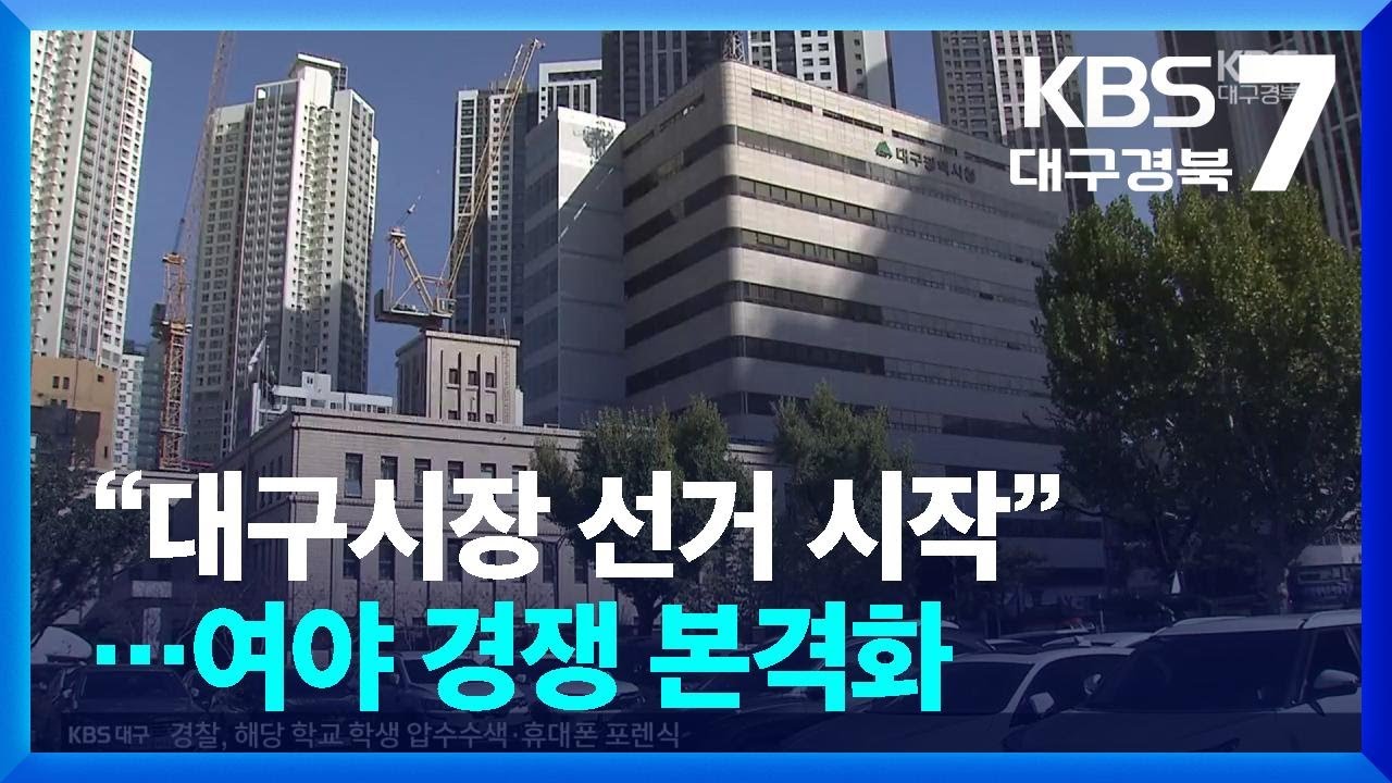 &ldquo;대구시장 선거 시작&rdquo;&hellip;여야 경쟁 본격화 / KBS  2025.12.08.