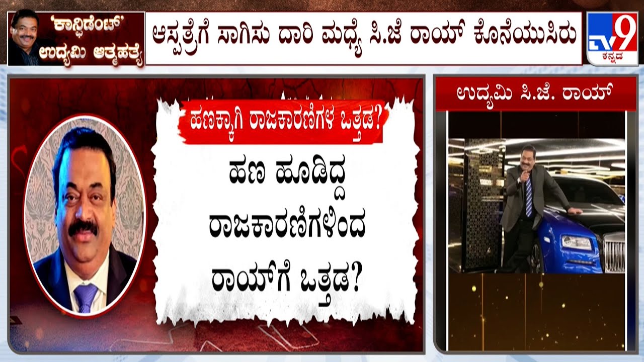 CJ Roy Death Case: ಸಿ.ಜೆ.ರಾಯ್ ಕೇಸ್​ನ ಮತ್ತೊಂದು ಸ್ಫೋಟಕ ಸುದ್ದಿ! ರಾಯ್​ ಮೇಲೆ ರಾಜಕಾರಣಿಗಳಿಂದ ಒತ್ತಡ?