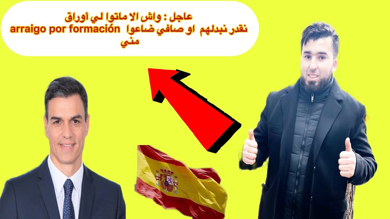 عاجل : واش الا ماتوا لي أوراق arraigo por formación  نقدر نبدلهم  او صافي ضاعوا مني