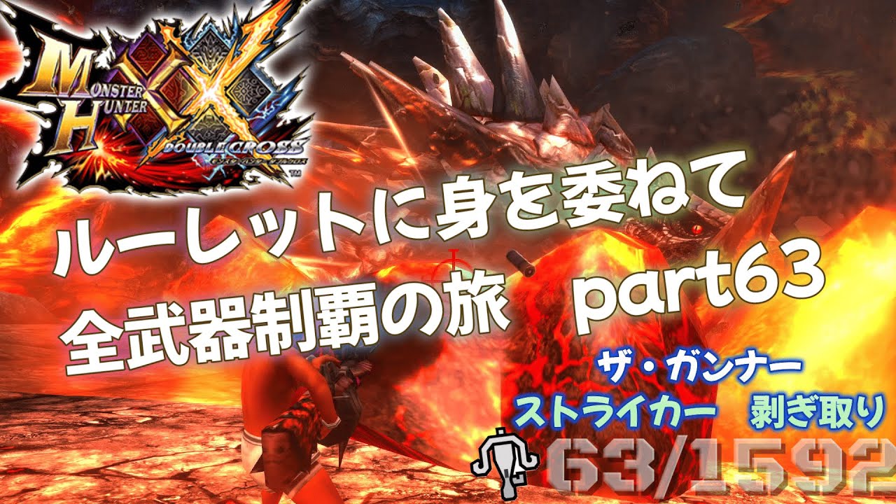 【MHXX】ルーレットに身を委ねて全武器制覇の旅　part63【アカムトルム】【VOICEROID】