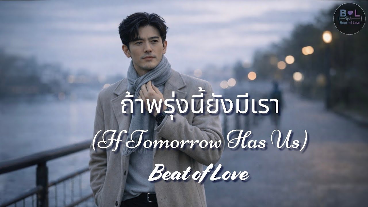 ถ้าพรุ่งนี้ยังมีเรา (If Tomorrow Has Us) — ค่อยค่อยเป็นก็พอ | Beat of Love
