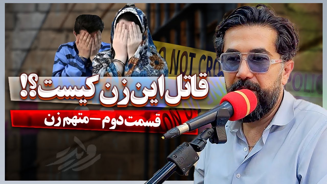 مقتولی که قربانی این زن و مرد شد: مصاحبه با زن (2/2)