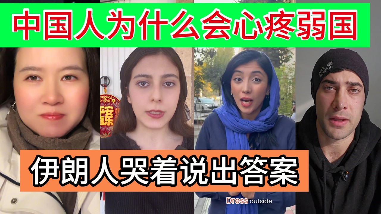 中国人为什么总会心疼弱国？伊朗人哭着说出答案！