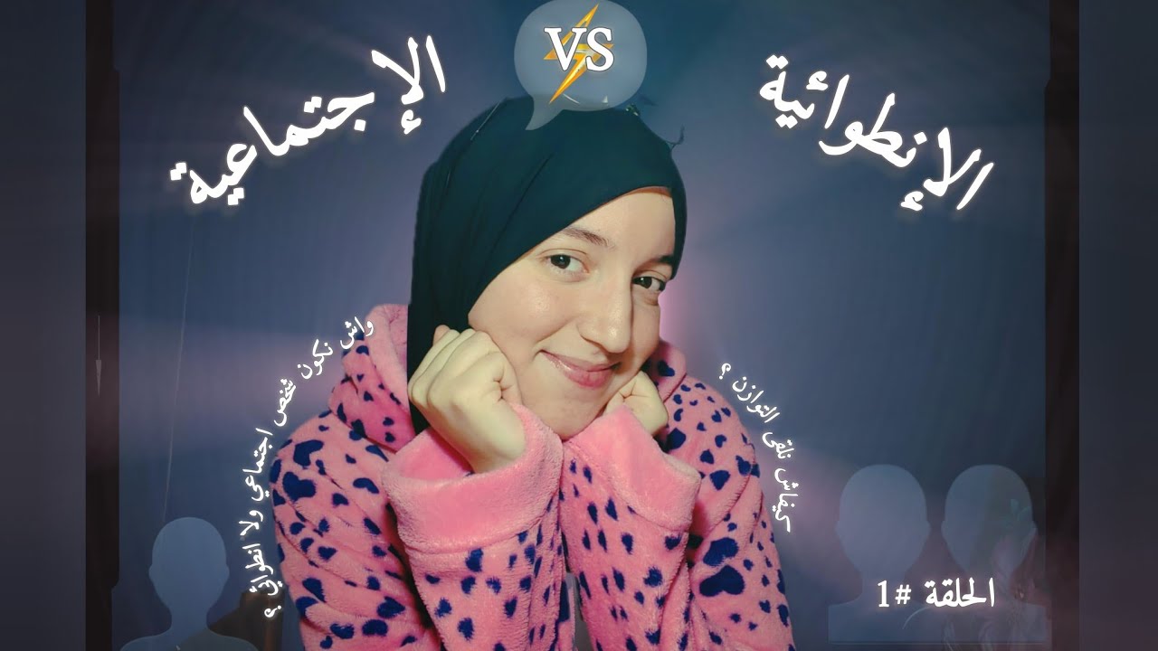 بلا تخطيط الحلقة 1🌷| أجتماعي vs إنطوائي