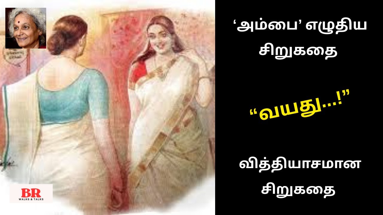 அம்பை எழுதிய “வயது